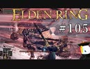 【ELDEN RING】狭間の地観光日記 #105