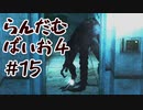【改造バイオ4ゆっくり実況】らんだむばいお４#15【RE4  Randomizer】