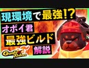 【Gunfire Reborn】オボイ君をSSSランクへと押し上げる最強ビルドの組み方解説(VOICEROID実況)