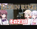 [ELDEN RING]OИEちゃんがのんびりエルデの王を目指す その230 [VOICEROID CeVIO COEIROINK実況]