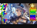 無限にガチャが引ける！【このファン】