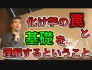 化け学の罠と基礎が理解できるということ #内海聡 #うつみん 【世界一嫌われ医者】
