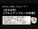 《安全地帯》の【プルシアンブルーの肖像】を歌ってみた「ゆずねこ」・・・・・・防音室あればうまく歌えるのになぁ～←言い訳(苦笑)周りが気になると力を発揮できないタイプです！！←言い訳パート２ｗｗｗ
