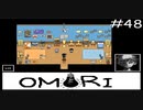 引きこもりの少年と奇妙な世界を冒険【OMORI】実況プレイpart48