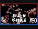 とりあえず自己紹介しよ【龍が如く4】【2人実況】#50