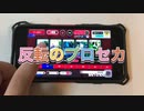 反転のプロセカ（？）