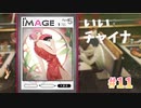 【チャイナドレス】キャサリン・フルボディ実況 #11【switch版】