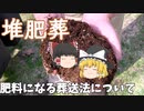 【ゆっくり解説】そうだ、肥料になろうー堆肥葬についてー