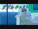 #17【実況】ダブルキャスト【やるドラ】