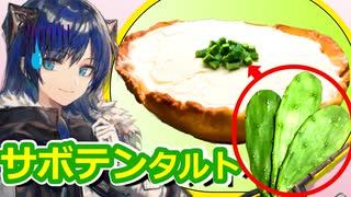 【アークナイツ】サボテンタルト作ってみた【ロドスキッチン】