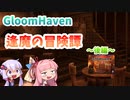 【Gloomhaven】逢魔の冒険譚 後編【ソフトウェアトーク実況】
