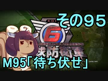 また地球を救うリス【９５】待ち伏せ【地球防衛軍6】