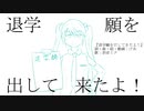 『退学願をだしてきたよ！』 / 初音ミク