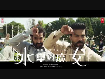 【インド映画】水星の魔女【RRR】