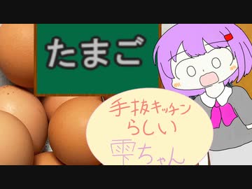ゆかりとたまご　【手抜キッチンらしい雫ちゃん】
