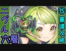 【ヘルの遊戯場】ニヴルヘイム・六層・超難 15審議【御城プロジェクト:RE】