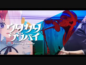 【T0S】ウタカタララバイ cover