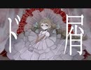 [COVER] めいかあ / ド屑 (なきそ)［歌ってみた］