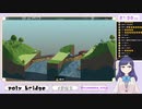 【自称一級建築士】作った橋で一喜一憂する自称JK【初投稿】