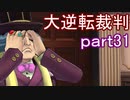 【初見実況】大逆転するよ＾＾part31【大逆転裁判1＆2】