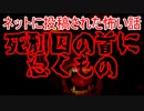 【怖い話・呪い・祟り】死刑囚の首に憑くもの