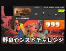 【実況】スプラトゥーン3_鮭バカ日誌part7～サーモンラン野良カンスト達成！ムニ・エール海洋発電所編～