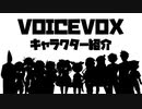【PV風】VOICEVOXキャラクター紹介