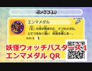 妖怪ウォッチバスターズ1 QRコード エンマメダル他詰め合わせ