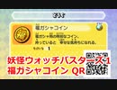 妖怪ウォッチバスターズ1 QRコード 福ガシャコイン
