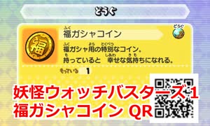 妖怪ウォッチバスターズ1 QRコード 福ガシャコイン