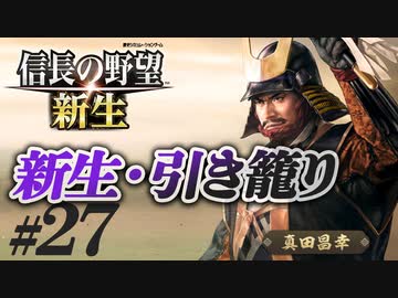 #27【信長の野望 新生　上級】真田昌幸が引き籠ったまま、どこにも攻めずに、天下統一を狙う!?【ゆっくり実況プレイ】