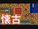 EP14【Switch版ドラクエ11実況】スキルパネル禁止縛りで攻略失敗