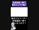 【いわじめん統一】迫真BDSPいわじめん部　強化ジムリーダーぶっ倒しの裏技　ヒョウタ編 short版【ポケモンBDSP】