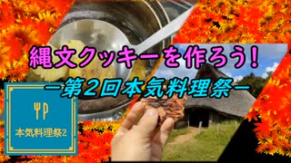 【本気料理祭2】縄文クッキーを作ろう！　ー第2回本気料理祭ー