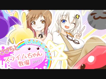 【Slime Rancher2】ささらとスライムちゃん牧場Rainbow! part1【ソフトウェアトーク実況】