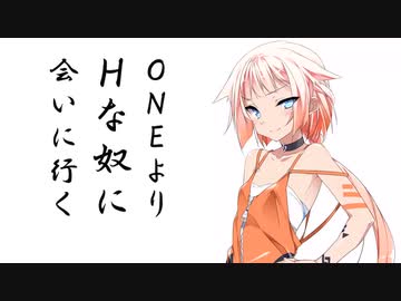 ONEよりエッチなヤツに会いに行く【第三回原石祭非実況】