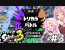 【Splatoon3】茜とIAのスプラトゥーン3！Part3【ソフトウェアトーク実況プレイ】