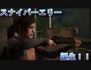 ラスアス界のシモ・ヘイヘが誕生しました【THE LAST OF US PART1実況プレイパート12】