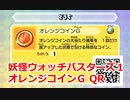 妖怪ウォッチバスターズ1 QRコード オレンジコインG