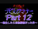 【ゆっくり実況】真・女神転生デビルサマナー～転生したら自称探偵だった件～Part12