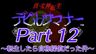 【ゆっくり実況】真・女神転生デビルサマナー～転生したら自称探偵だった件～Part12