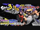【スプラトゥーン3】#14_人生初のバンカラマッチ（チャレンジ）【Splatoon3】