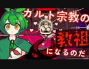 【VOICEVOX実況】教祖になったずんだもん#1【Cult of the Lamb】