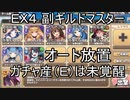 【きりたん実況】高レアで脳死する【EX4 副ギルドマスター登場】モンスター娘TD