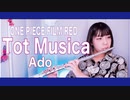 【フルート flute】Tot Musica／Ado（ウタ）演奏してみた(歌詞付き)【full Cover by myon】