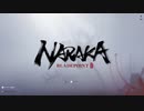 『NARAKA: BLADEPOINT』男なら絶対憧れる