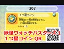 妖怪ウォッチバスターズ1 QRコード １つ星コイン