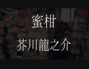 【朗読】 芥川龍之介『蜜柑』 青空文庫 睡眠導入