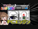 IAとささらのレトロゲーム部屋#8【PCエンジン】