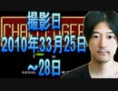 10【実況】FC「チャレンジャー」2010年03月25日～28日